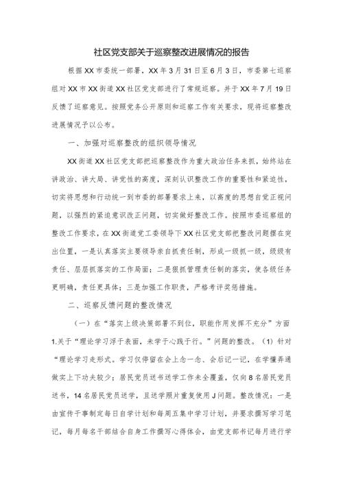社区党支部关于巡察整改进展情况的报告.docx