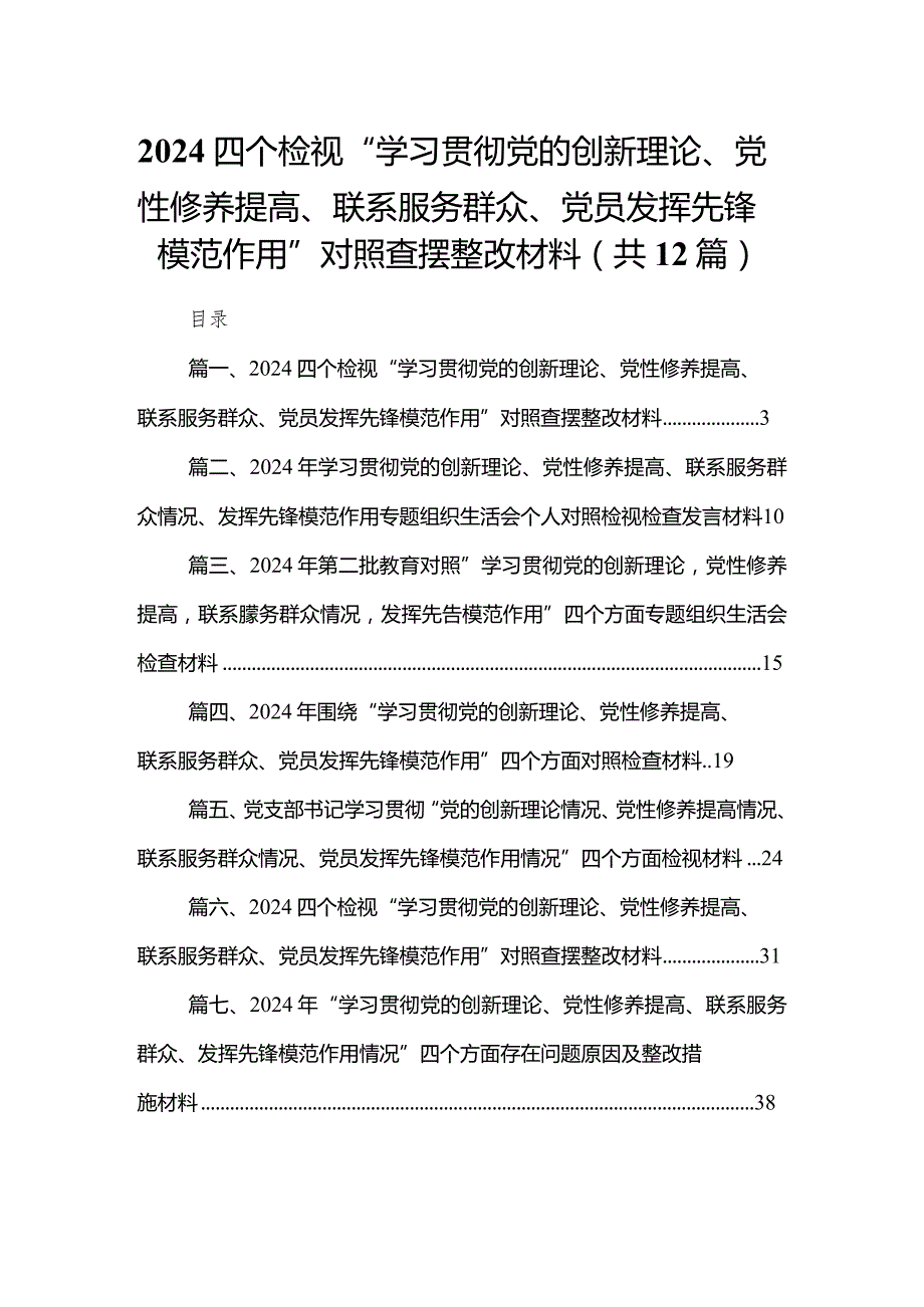 四个检视“学习贯彻党的创新理论、党性修养提高、联系服务群众、党员发挥先锋模范作用”对照查摆整改材料范文12篇(最新精选).docx_第1页