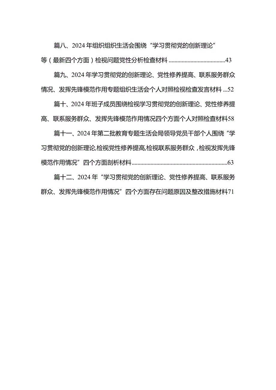 四个检视“学习贯彻党的创新理论、党性修养提高、联系服务群众、党员发挥先锋模范作用”对照查摆整改材料范文12篇(最新精选).docx_第2页