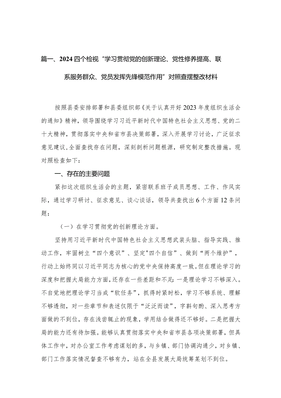 四个检视“学习贯彻党的创新理论、党性修养提高、联系服务群众、党员发挥先锋模范作用”对照查摆整改材料范文12篇(最新精选).docx_第3页