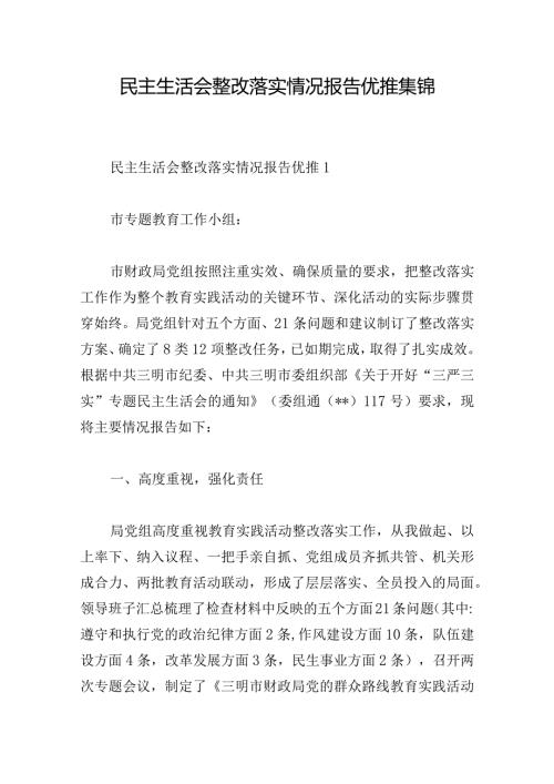 民主生活会整改落实情况报告优推集锦.docx