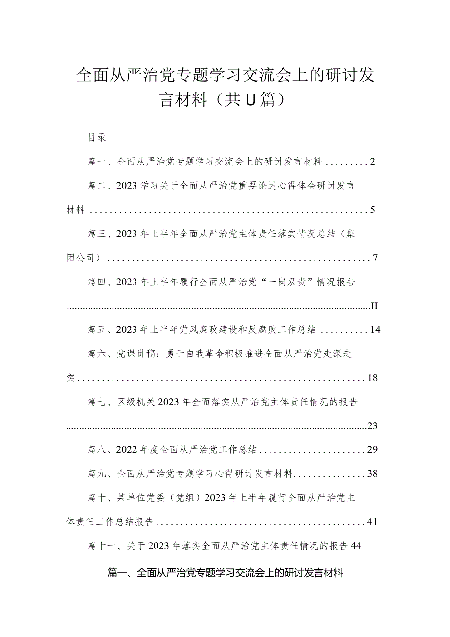 全面从严治党专题学习交流会上的研讨发言材料（共11篇）(1).docx_第1页