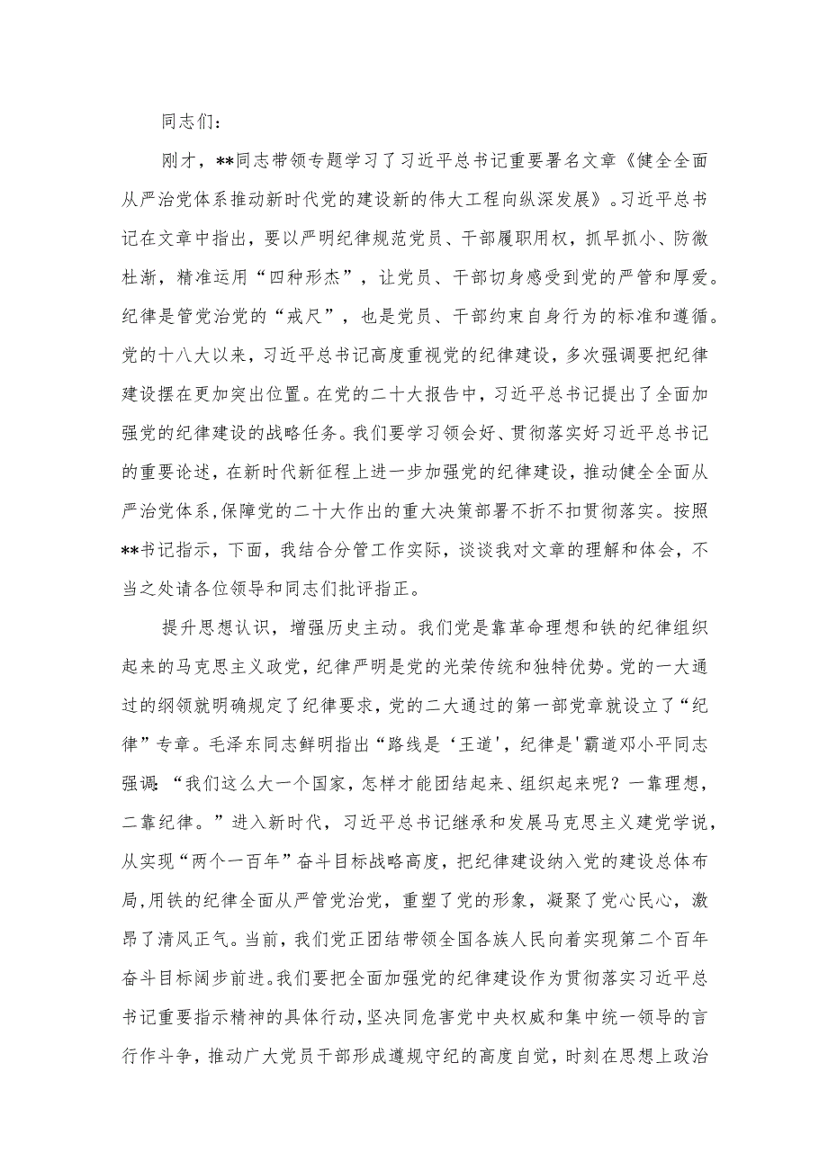 全面从严治党专题学习交流会上的研讨发言材料（共11篇）(1).docx_第2页