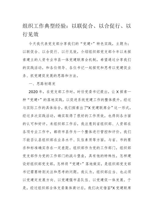 组织工作典型经验：以联促合、以合促行、以行见效(1).docx