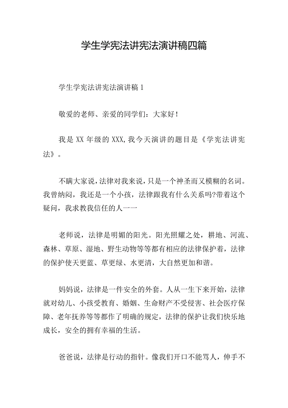 学生学宪法讲宪法演讲稿四篇.docx_第1页