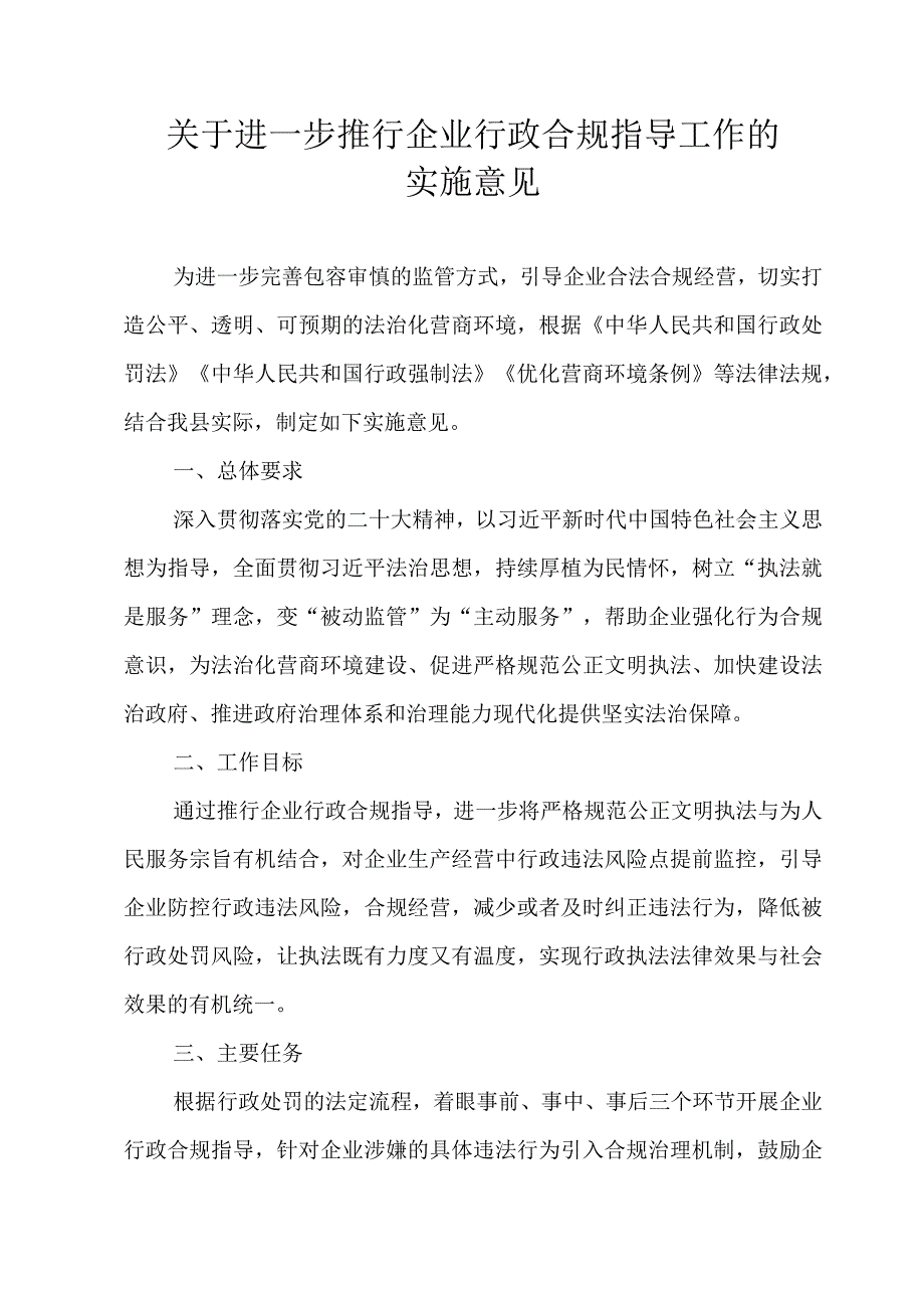 关于进一步推行企业行政合规指导工作的实施意见.docx_第1页