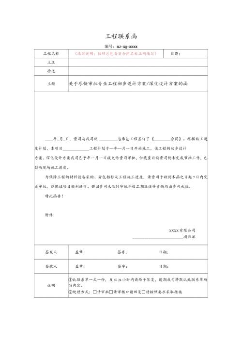 关于尽快审批专业工程初步设计方案、深化设计方案的函（合同中未约定审批时限）.docx