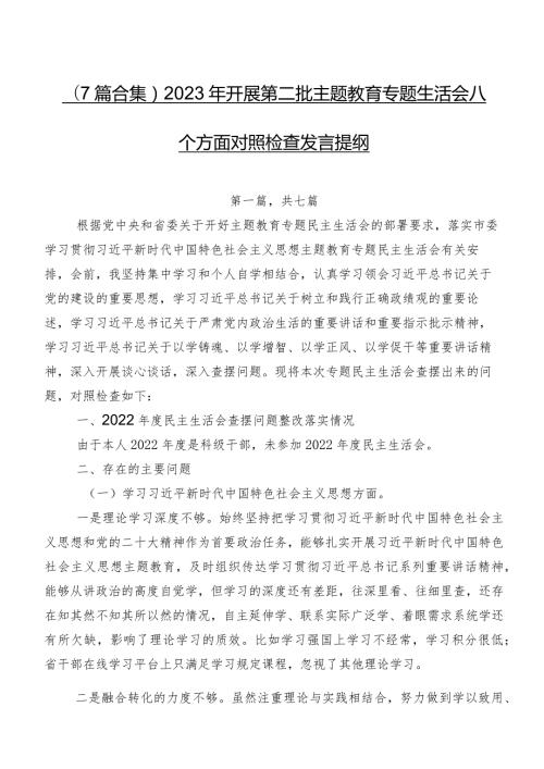 （7篇合集）2023年开展第二批学习教育专题生活会八个方面对照检查发言提纲.docx