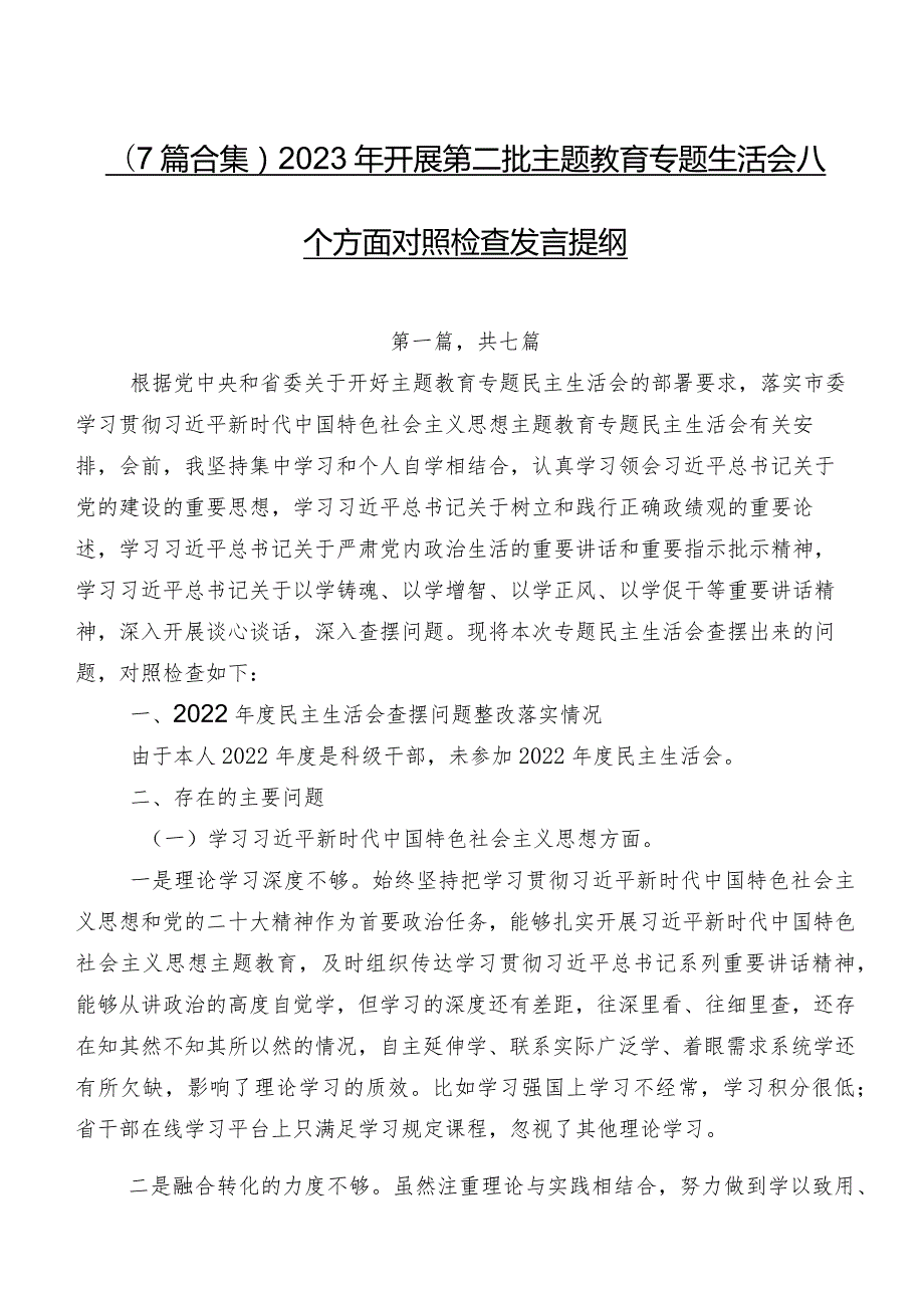 （7篇合集）2023年开展第二批学习教育专题生活会八个方面对照检查发言提纲.docx_第1页