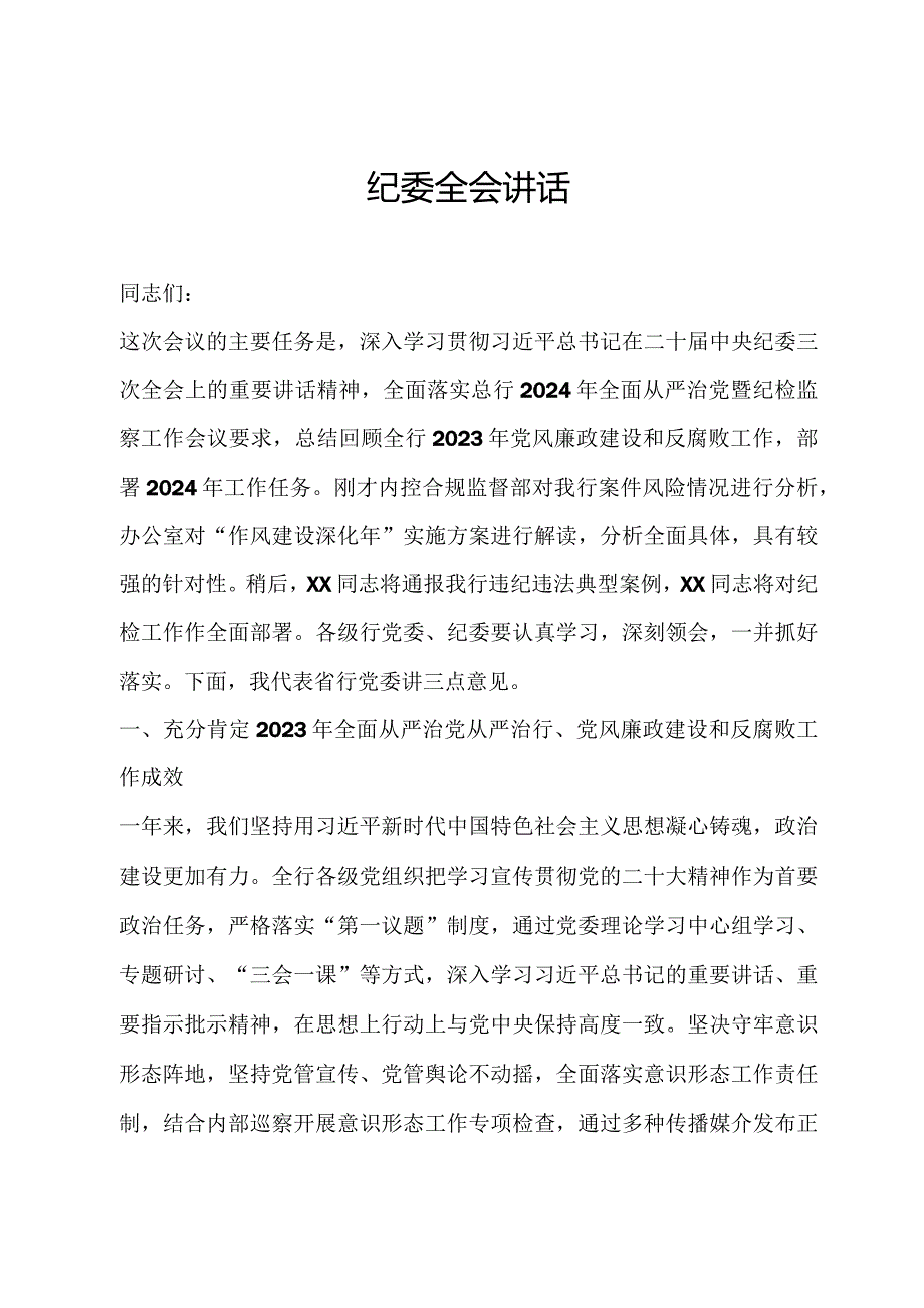 纪委全会讲话(1).docx_第1页