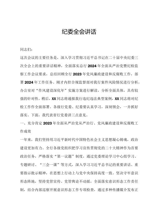 纪委全会讲话(1).docx
