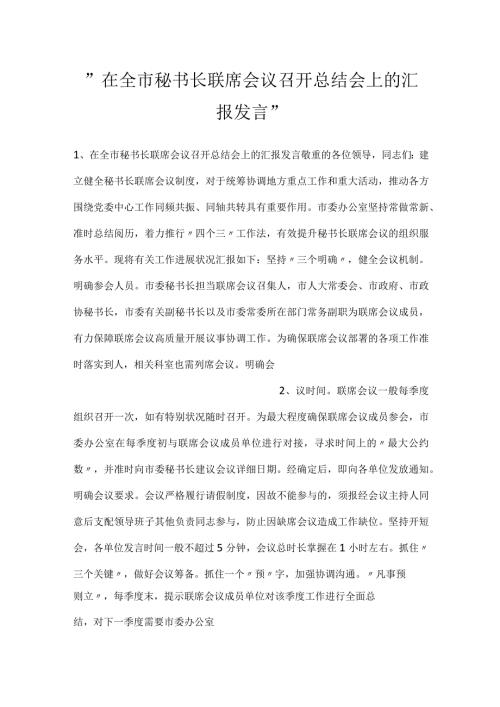 在全市秘书长联席会议召开总结会上的汇报发言.docx