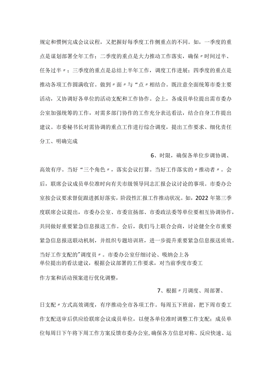 在全市秘书长联席会议召开总结会上的汇报发言.docx_第3页