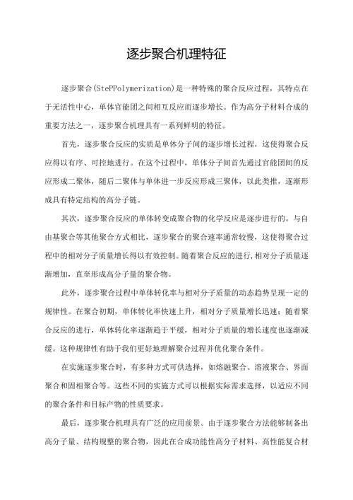 逐步聚合机理特征.docx