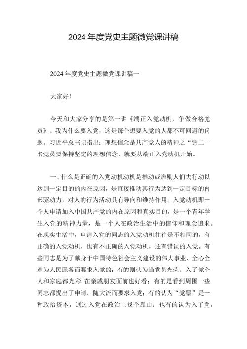 2024党史主题微党课讲稿.docx