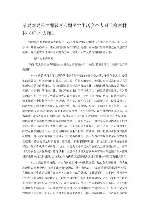 某局副局长主题教育专题民主生活会个人对照检查材料（新6个方面）(1).docx
