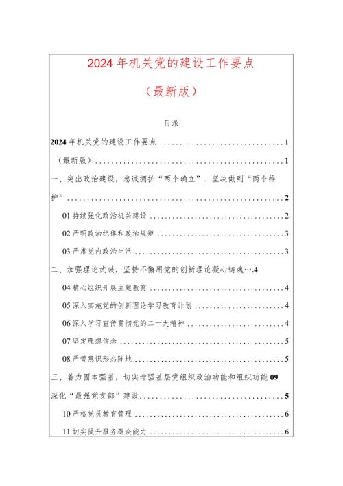 2024年机关党的建设工作要点（最新版）.docx