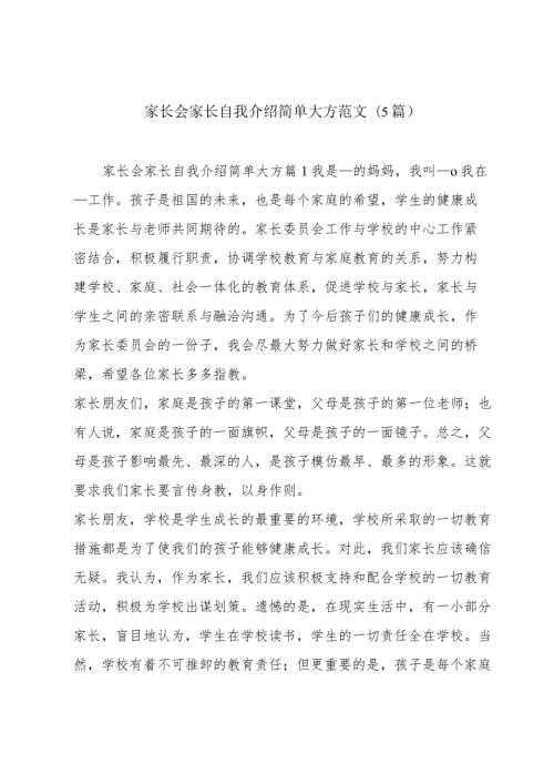 家长会家长自我介绍简单大方范文(5篇).docx