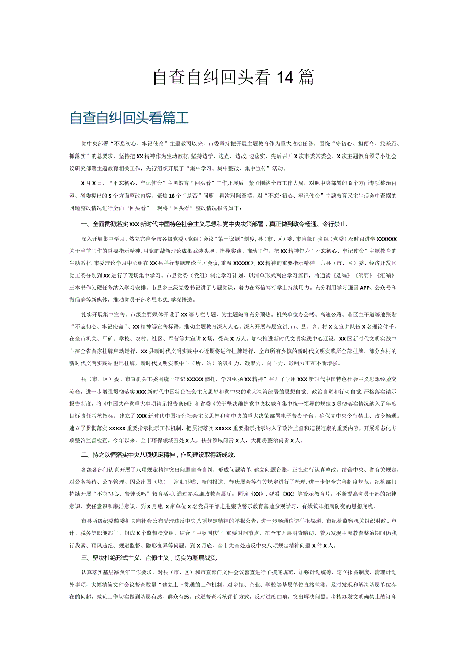 自查自纠回头看14篇.docx_第1页
