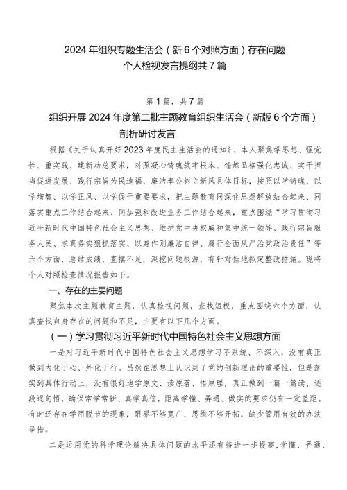 2024年组织专题生活会（新6个对照方面）存在问题个人检视发言提纲共7篇.docx