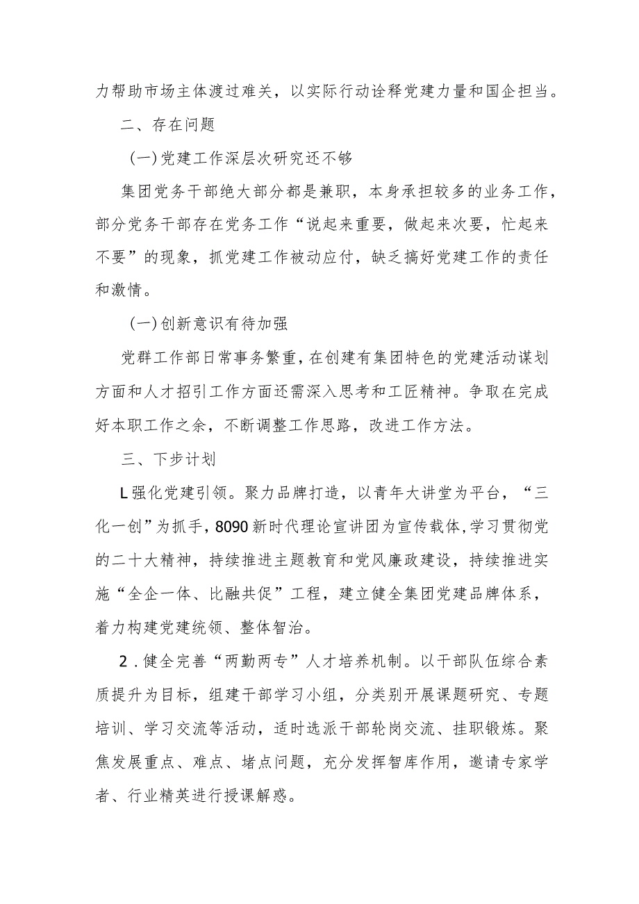 公司党群工作部2023年工作总结及下步计划(1).docx_第3页