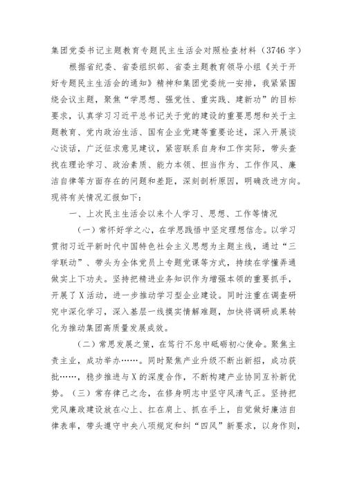 国企书记主题教育专题民主生活会对照检查材料.docx