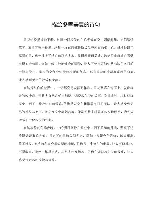 描绘冬季美景的诗句.docx