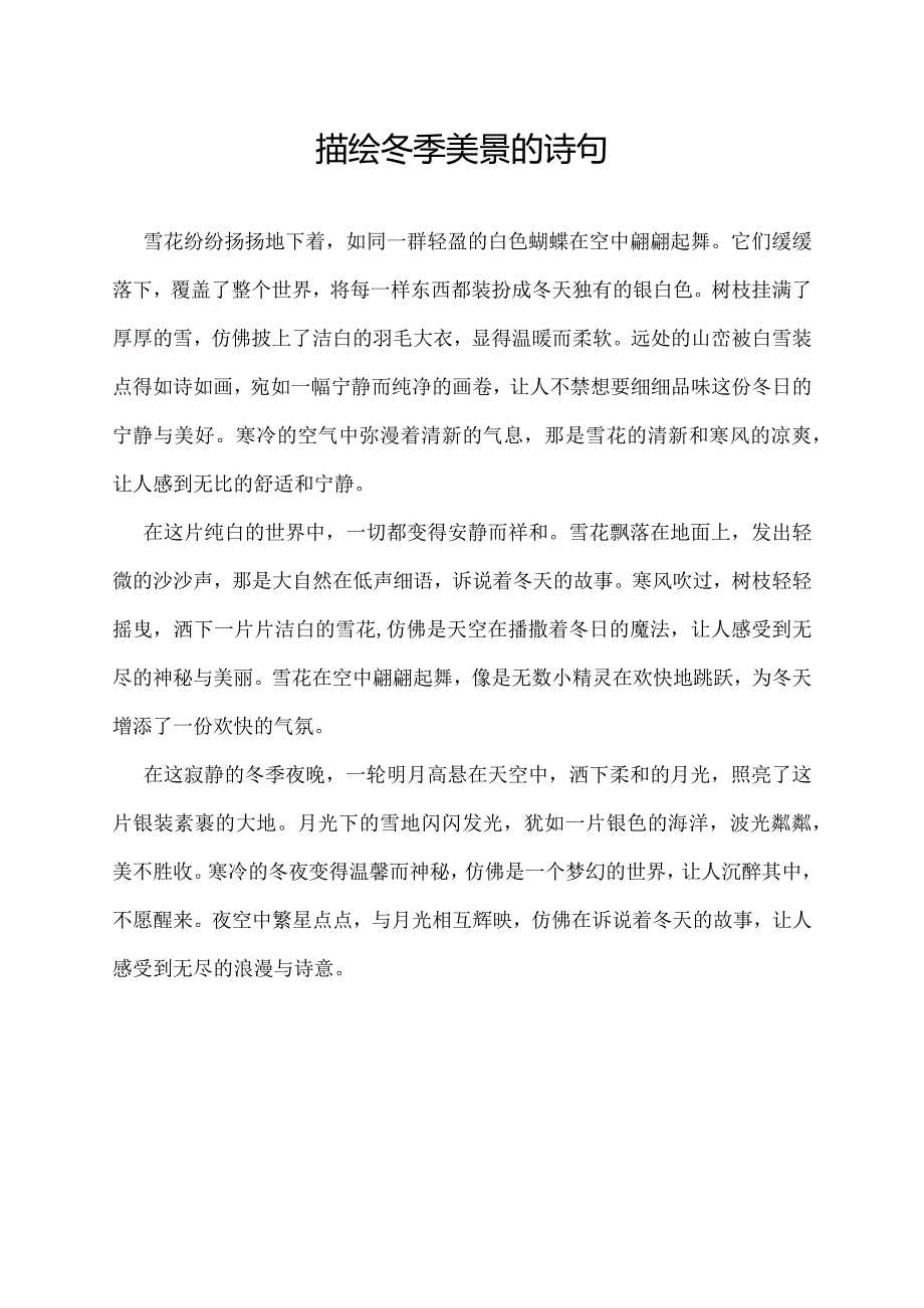 描绘冬季美景的诗句.docx_第1页