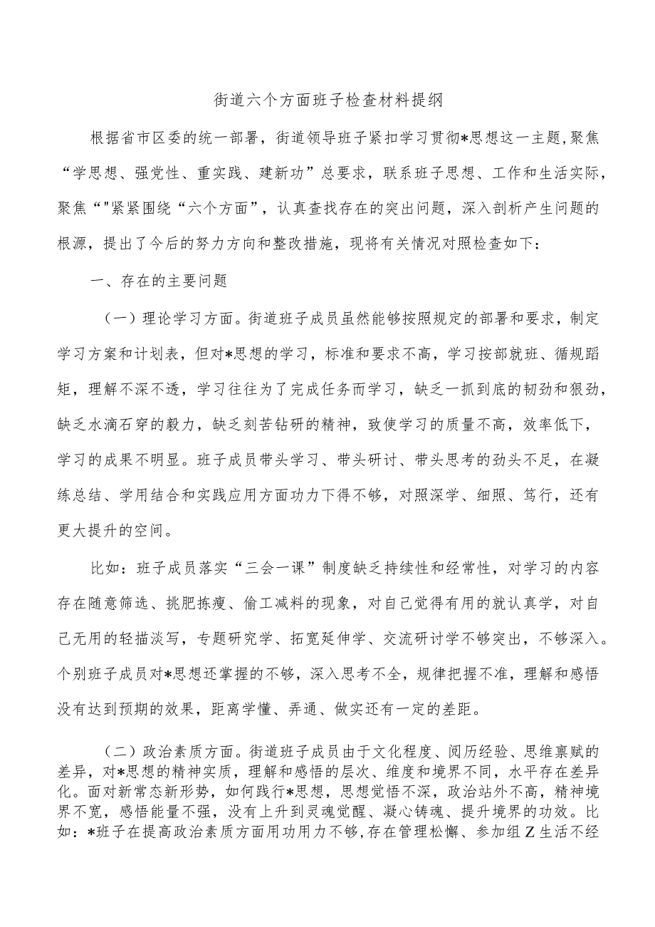 街道六个方面班子检查材料提纲.docx_第1页