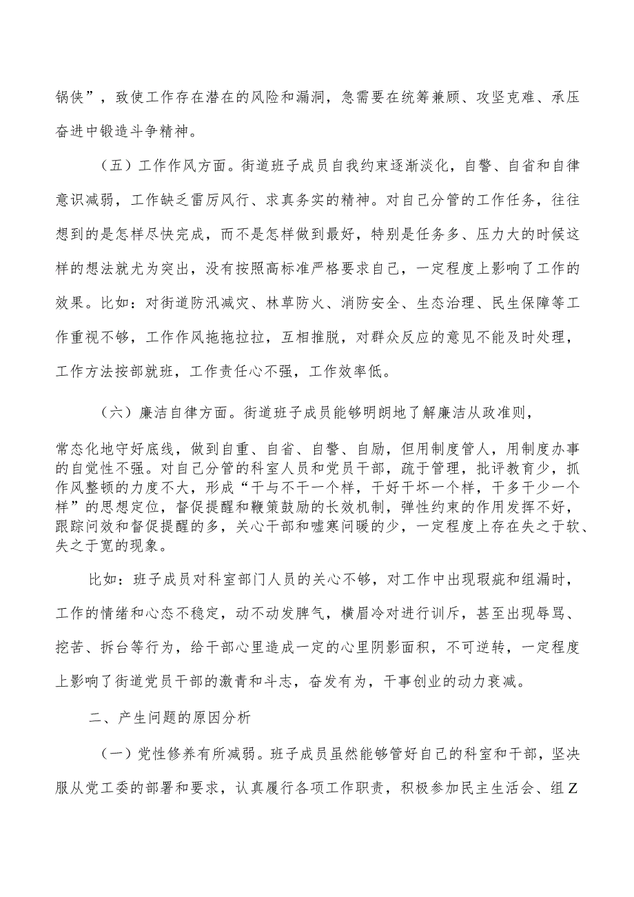 街道六个方面班子检查材料提纲.docx_第3页