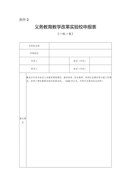 2023《义务教育教学改革实验校申报表》.docx