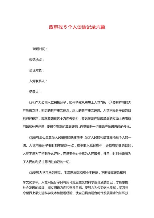 政审找5个人谈话记录合集六篇.docx
