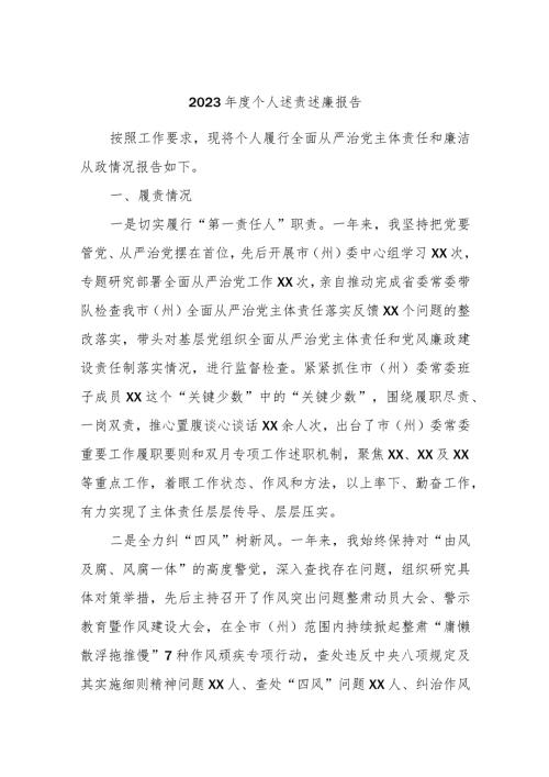 2023个人述责述廉报告(1).docx