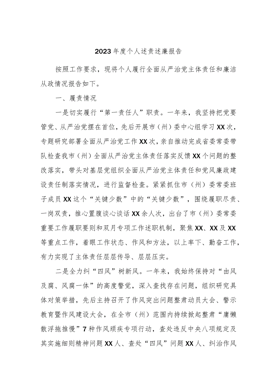 2023个人述责述廉报告(1).docx_第1页