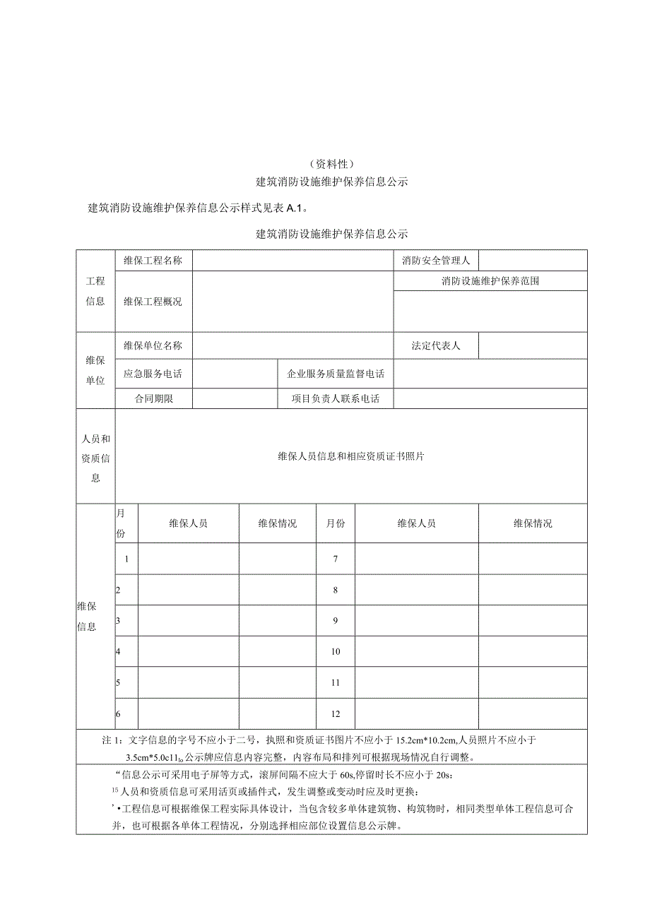 建筑消防设施维护保养内容和周期、仪器设备、系统检查和测试要求、记录、结论文件.docx_第1页