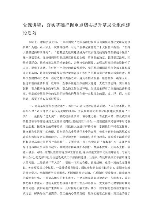 党课讲稿：夯实基础 把握重点 切实提升基层党组织建设质效.docx