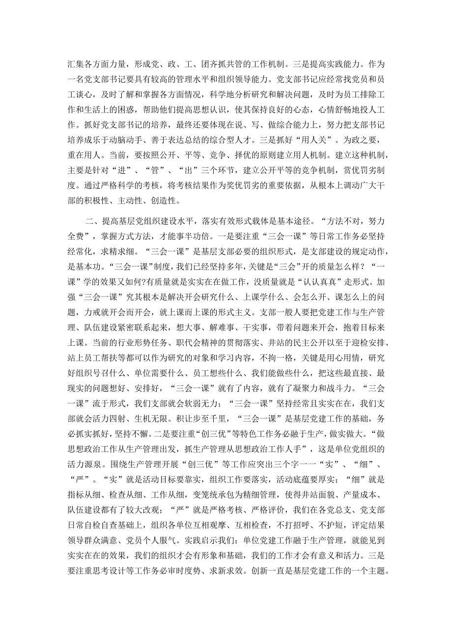 党课讲稿：夯实基础 把握重点 切实提升基层党组织建设质效.docx_第2页