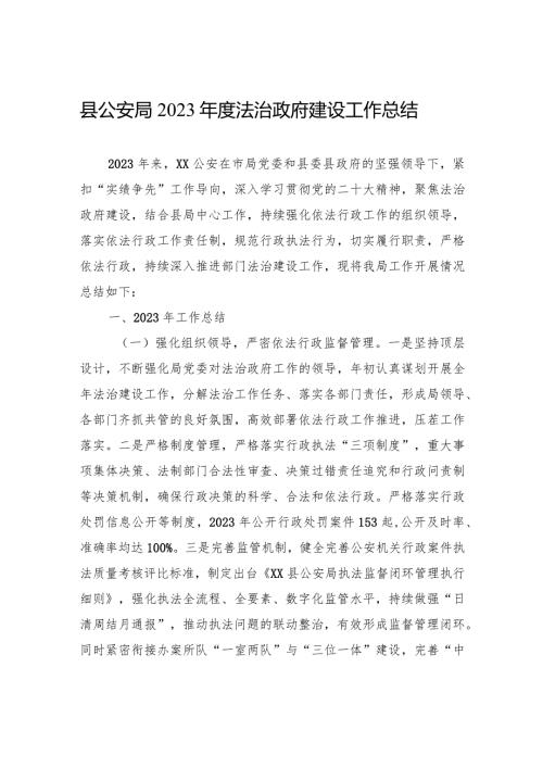 县公安局2023法治政府建设工作总结（20240108）.docx
