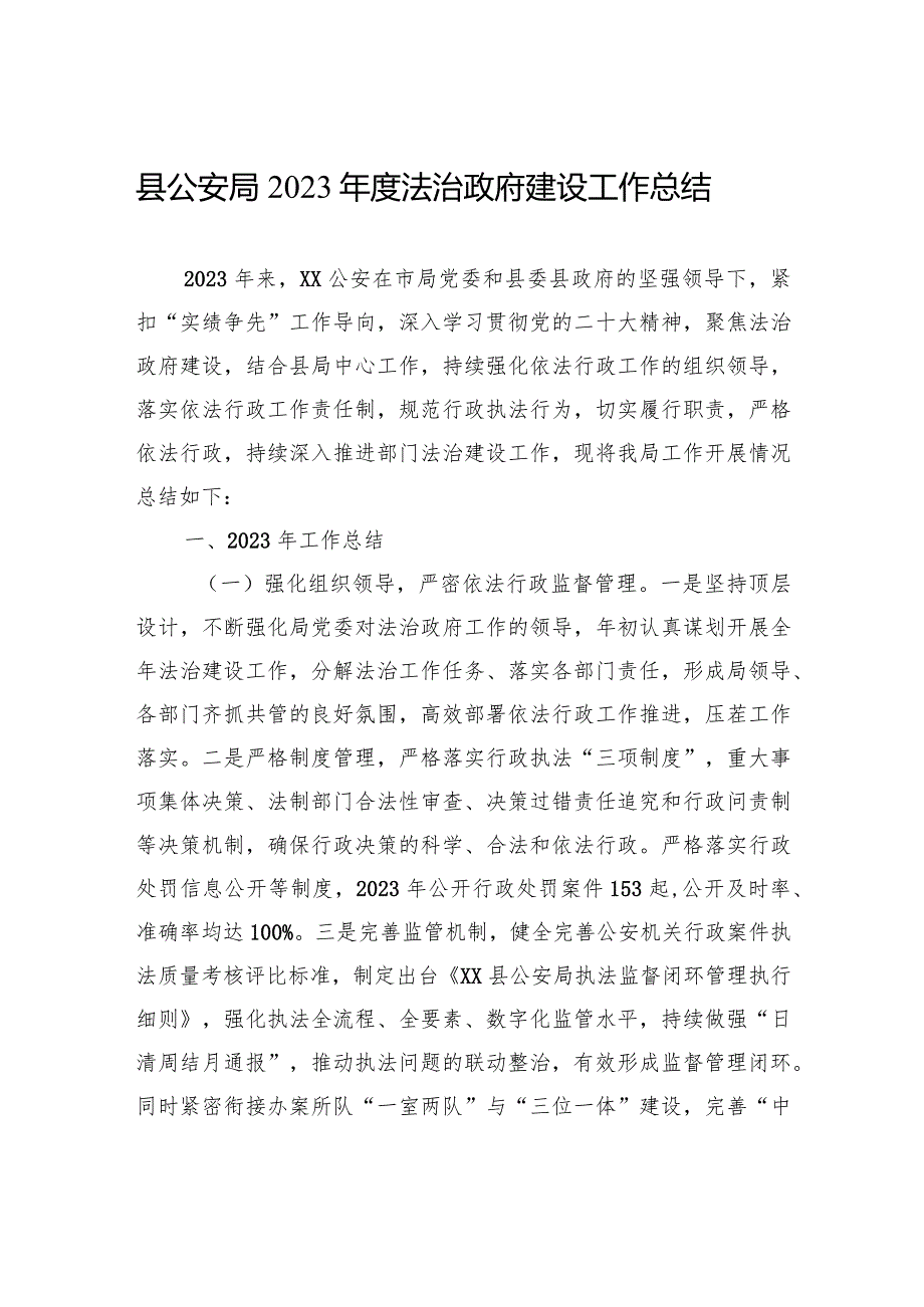 县公安局2023法治政府建设工作总结（20240108）.docx_第1页