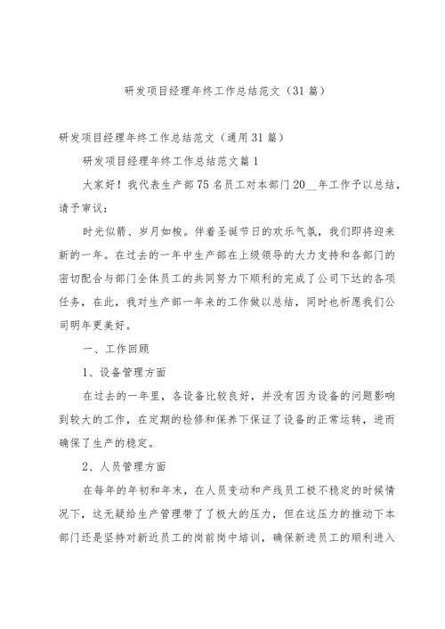 研发项目经理年终工作总结范文（31篇）.docx