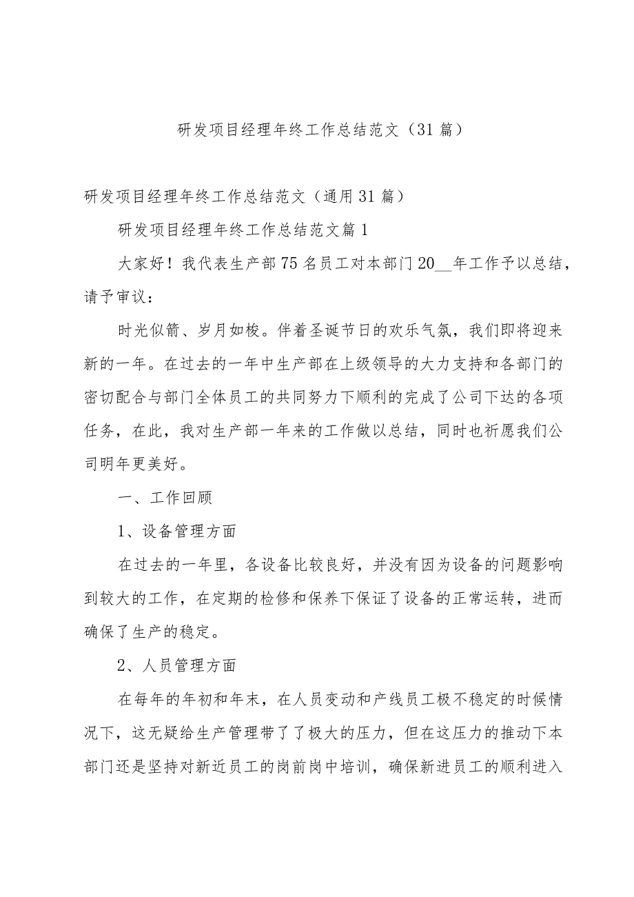 研发项目经理年终工作总结范文（31篇）.docx_第1页