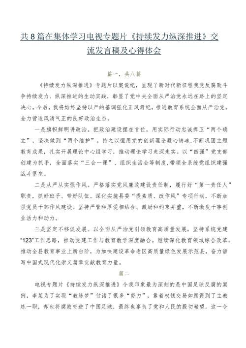 共8篇在集体学习电视专题片《持续发力纵深推进》交流发言稿及心得体会.docx