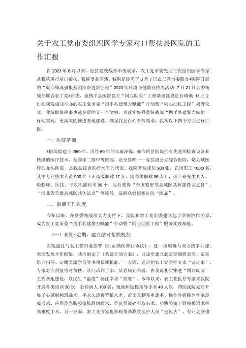 关于农工党市委组织医学专家对口帮扶县医院的工作汇报.docx