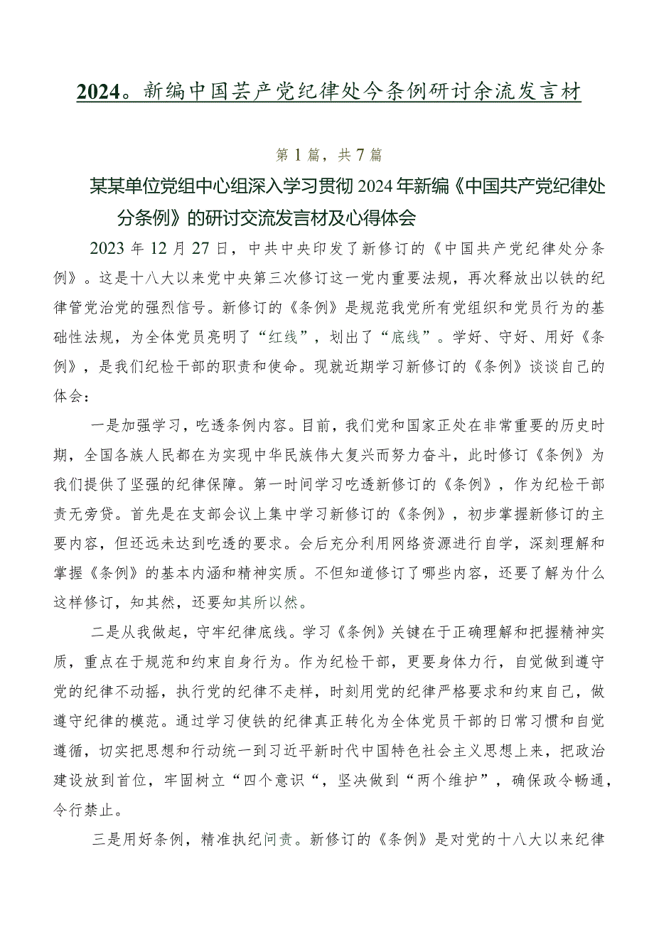 2024年新编中国共产党纪律处分条例研讨交流发言材.docx_第1页