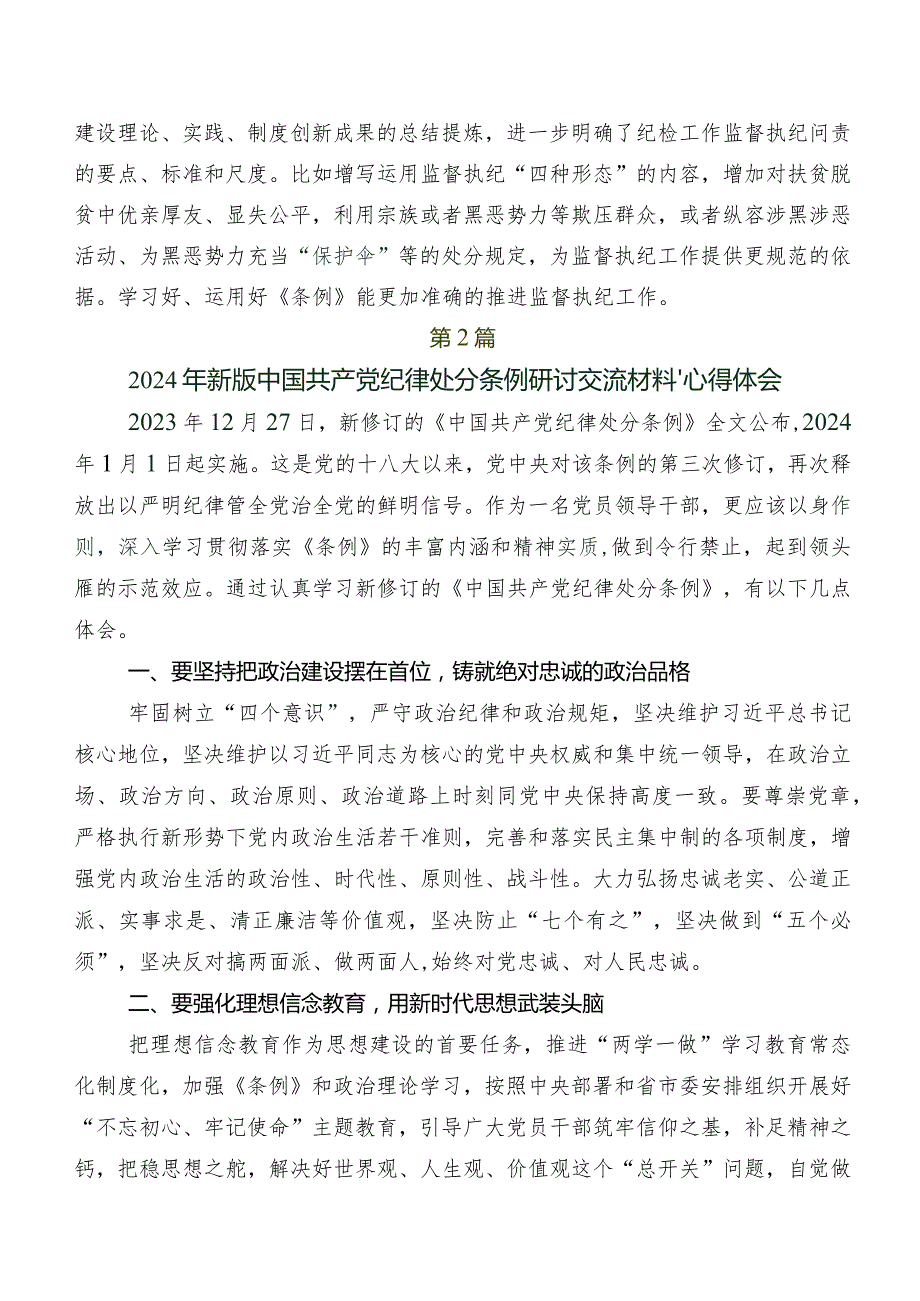 2024年新编中国共产党纪律处分条例研讨交流发言材.docx_第2页