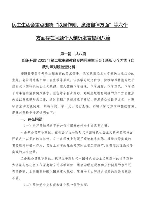 民主生活会重点围绕“以身作则、廉洁自律方面”等六个方面存在问题个人剖析发言提纲八篇.docx