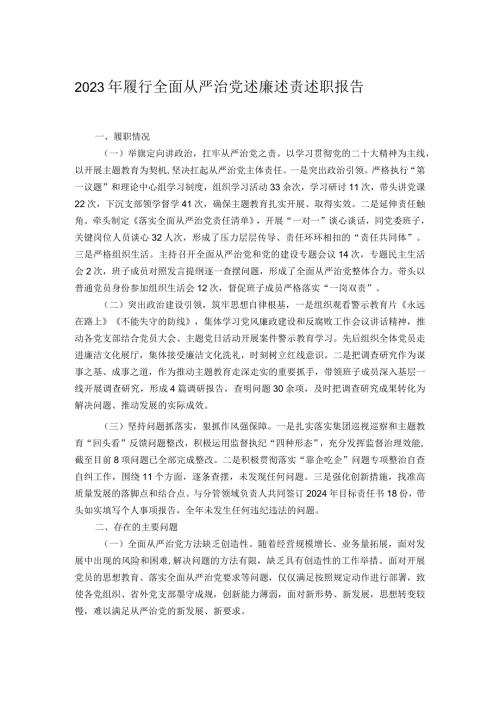 2023年履行全面从严治党述廉述责述职报告.docx