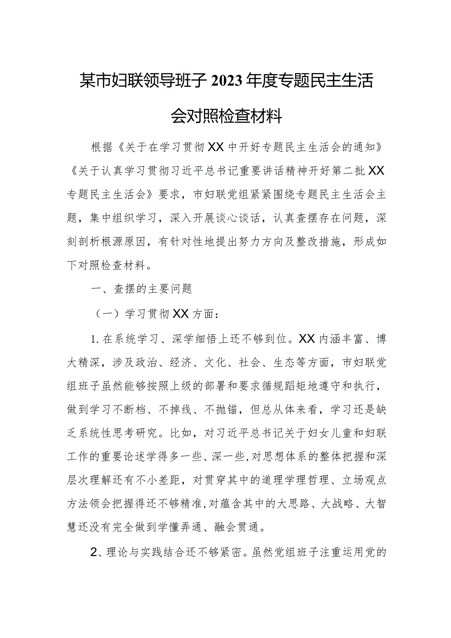 某市妇联领导班子2023专题民主生活会对照检查材料.docx_第1页