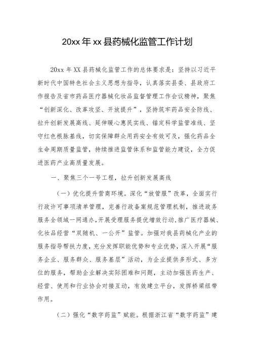 20xx年xx县药械化监管工作计划.docx