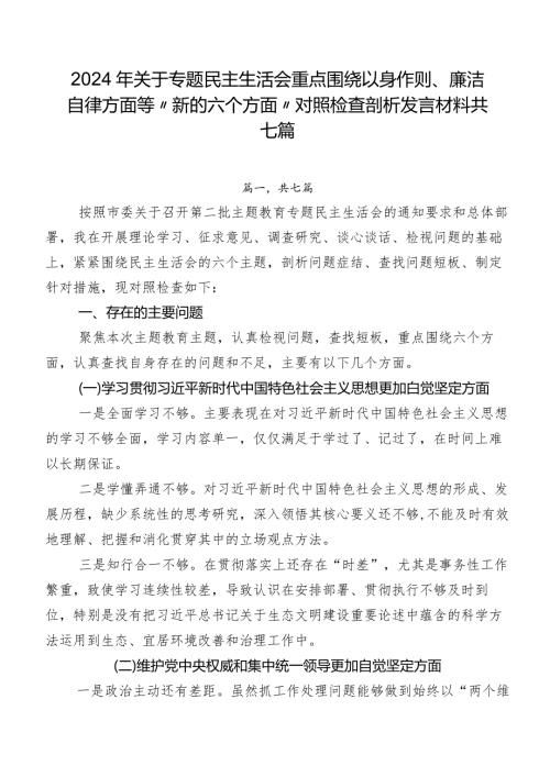 2024年关于专题民主生活会重点围绕以身作则、廉洁自律方面等“新的六个方面”对照检查剖析发言材料共七篇.docx